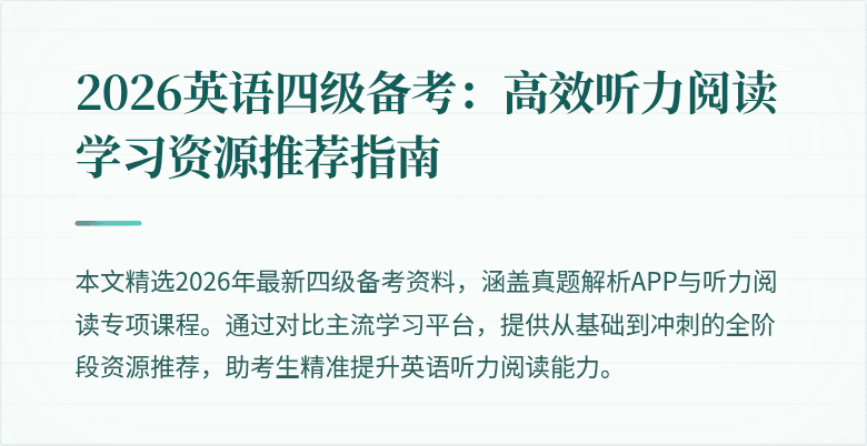 2026英语四级备考：高效听力阅读学习资源推荐指南