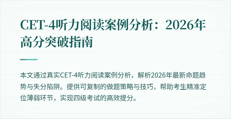 CET-4听力阅读案例分析:2026年高分突破指南