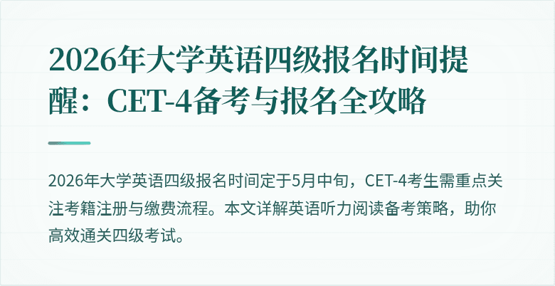 2026年大学英语四级报名时间提醒:CET-4备考与报名全攻略