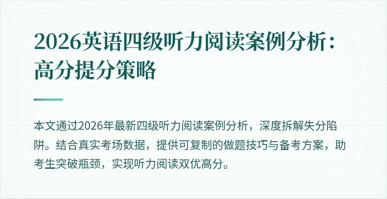 2026英语四级听力阅读案例分析:高分提分策略