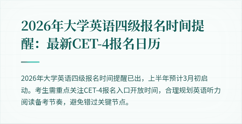 2026年大学英语四级报名时间提醒：最新CET-4报名日历