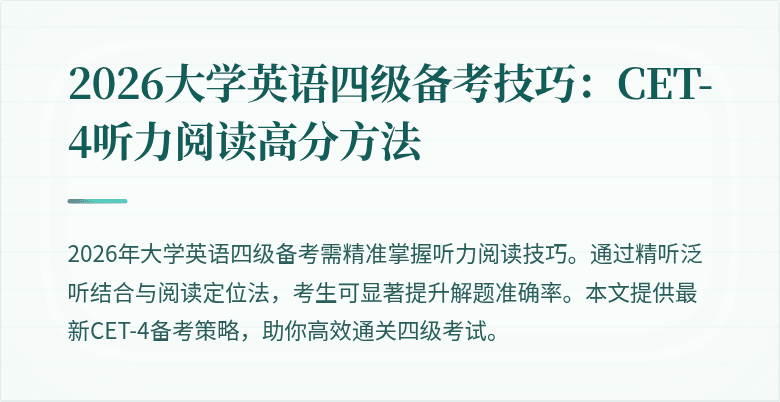2026大学英语四级备考技巧:CET-4听力阅读高分方法