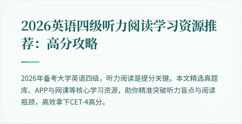 2026英语四级听力阅读学习资源推荐：高分攻略