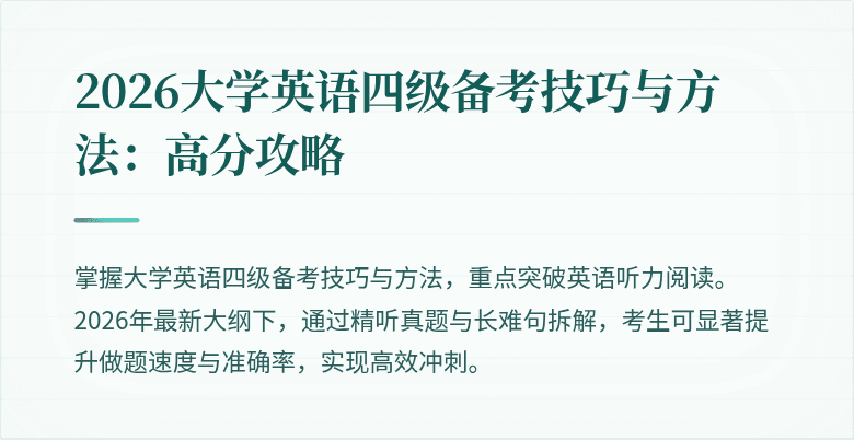 2026大学英语四级备考技巧与方法:高分攻略