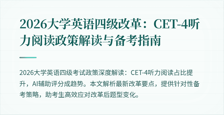 2026大学英语四级改革:CET-4听力阅读政策解读与备考指南