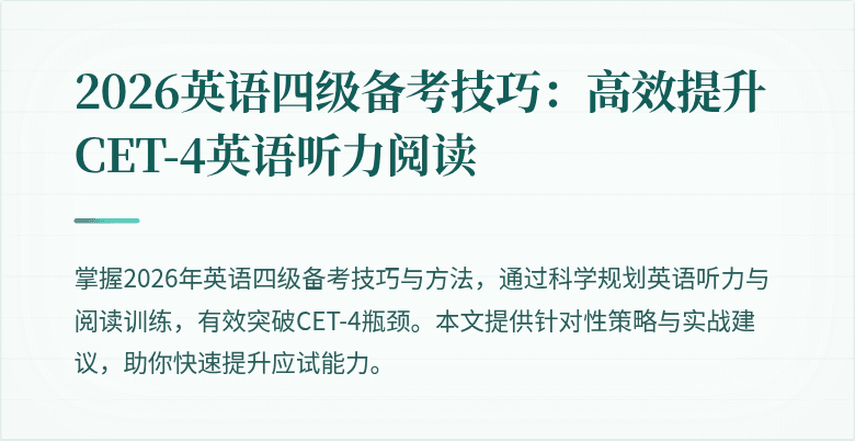 2026英语四级备考技巧:高效提升CET-4英语听力阅读