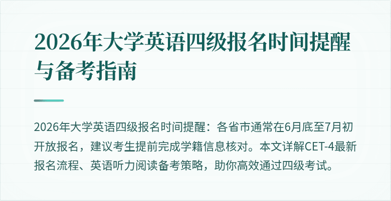 2026年大学英语四级报名时间提醒与备考指南