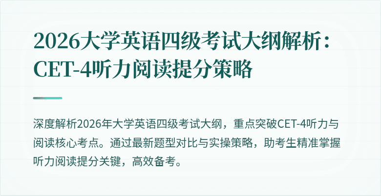 2026大学英语四级考试大纲解析：CET-4听力阅读提分策略