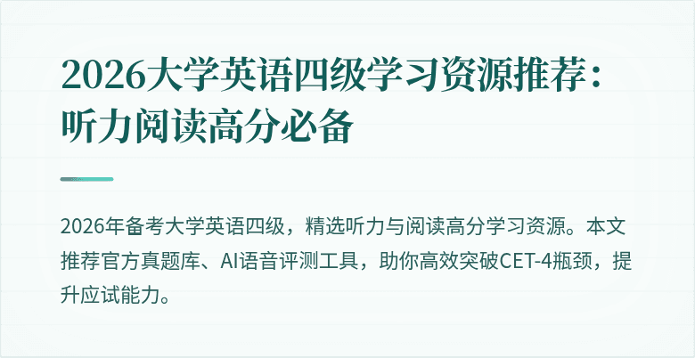 2026大学英语四级学习资源推荐:听力阅读高分必备