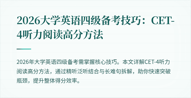 2026大学英语四级备考技巧:CET-4听力阅读高分方法