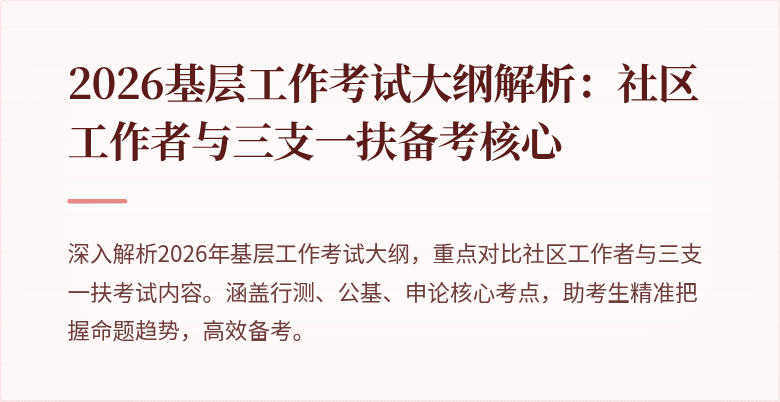 2026基层工作考试大纲解析:社区工作者与三支一扶备考核心