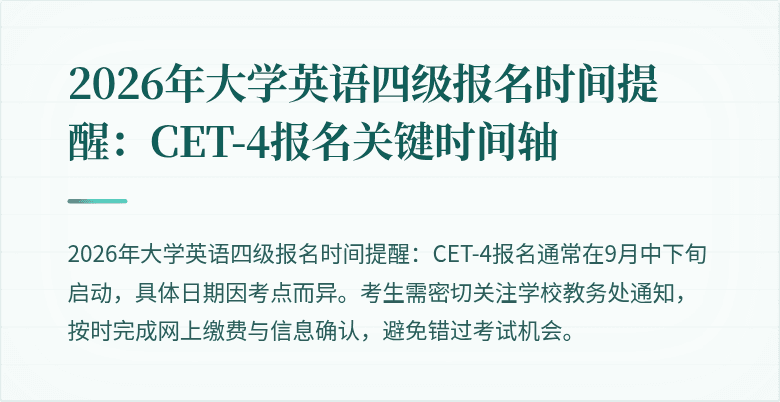2026年大学英语四级报名时间提醒:CET-4报名关键时间轴