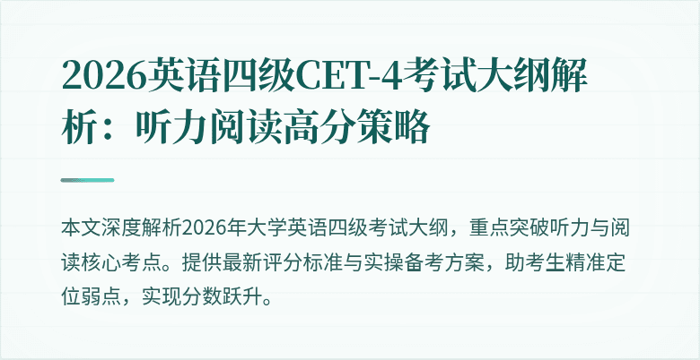 2026英语四级CET-4考试大纲解析：听力阅读高分策略