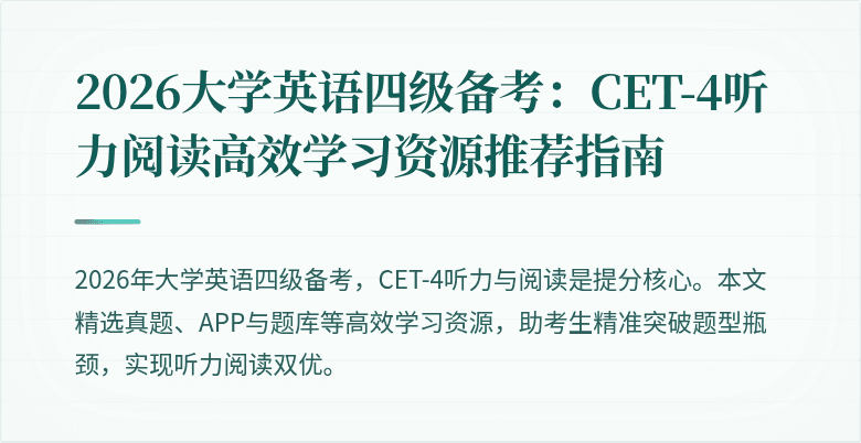 2026大学英语四级备考:CET-4听力阅读高效学习资源推荐指南