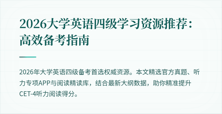 2026大学英语四级学习资源推荐:高效备考指南