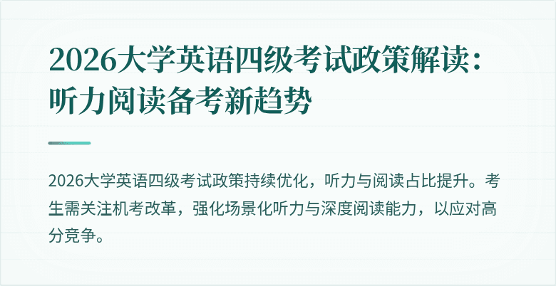2026大学英语四级考试政策解读：听力阅读备考新趋势