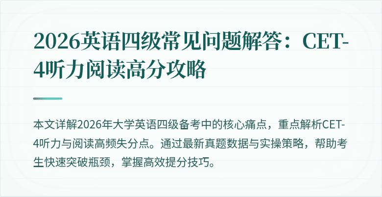 2026英语四级常见问题解答:CET-4听力阅读高分攻略