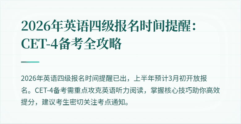 2026年英语四级报名时间提醒:CET-4备考全攻略