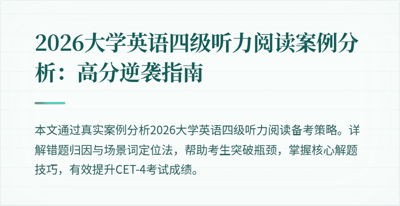 2026大学英语四级听力阅读案例分析:高分逆袭指南