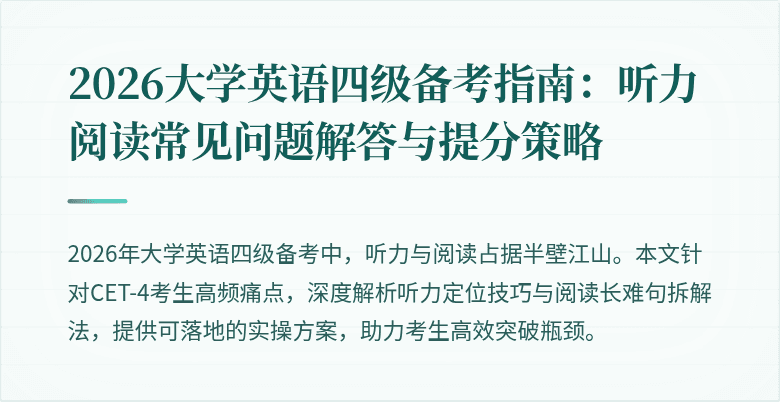 2026大学英语四级备考指南:听力阅读常见问题解答与提分策略