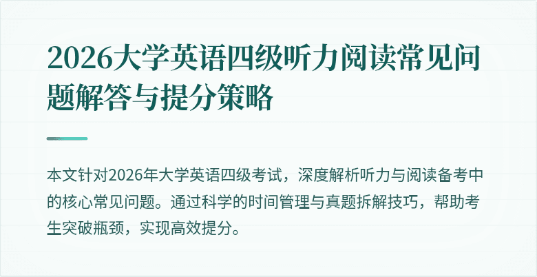 2026大学英语四级听力阅读常见问题解答与提分策略