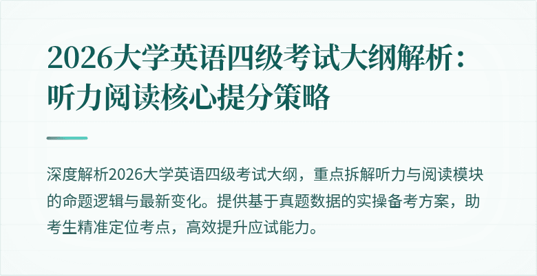 2026大学英语四级考试大纲解析:听力阅读核心提分策略