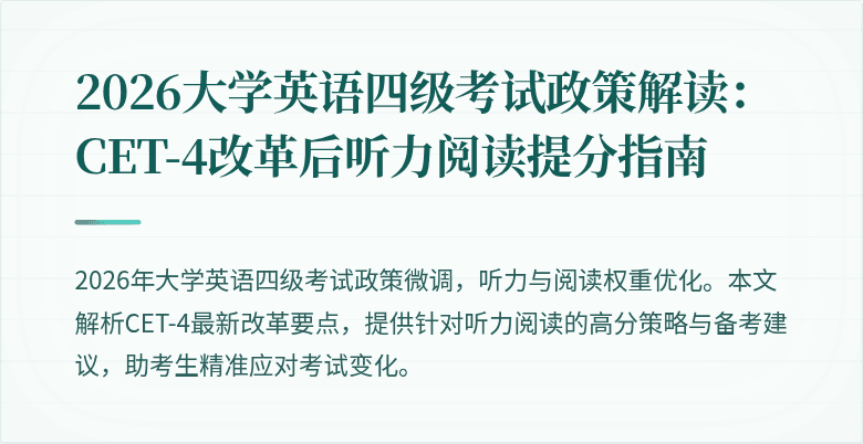 2026大学英语四级考试政策解读:CET-4改革后听力阅读提分指南