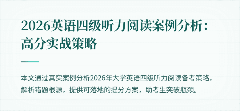 2026英语四级听力阅读案例分析:高分实战策略