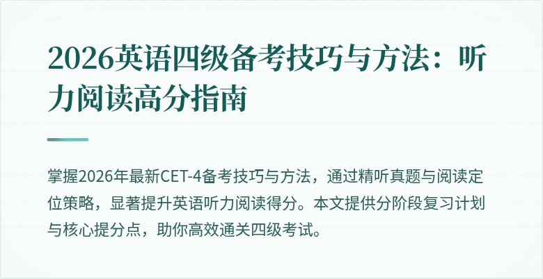 2026英语四级备考技巧与方法：听力阅读高分指南