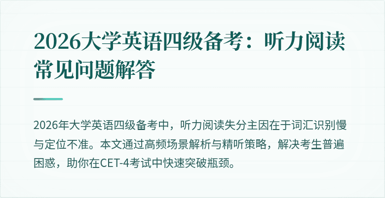 2026大学英语四级备考:听力阅读常见问题解答