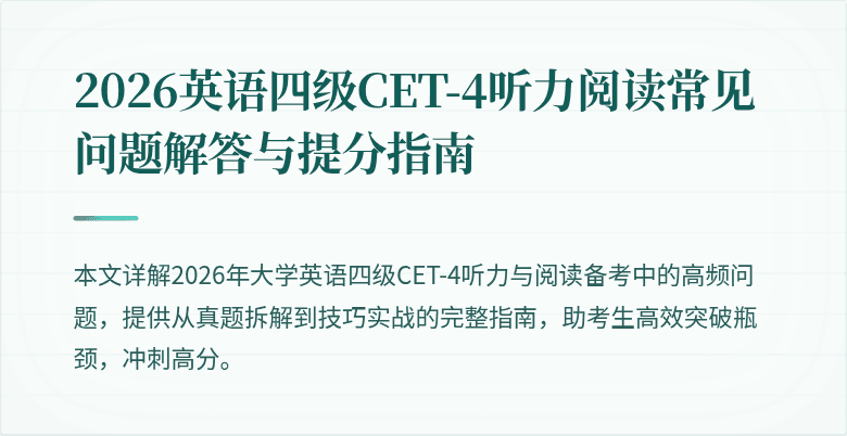 2026英语四级CET-4听力阅读常见问题解答与提分指南