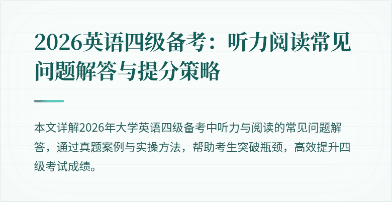 2026英语四级备考：听力阅读常见问题解答与提分策略