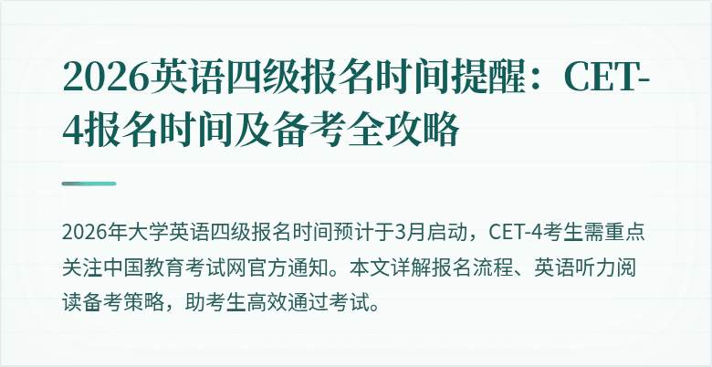 2026英语四级报名时间提醒:CET-4报名时间及备考全攻略