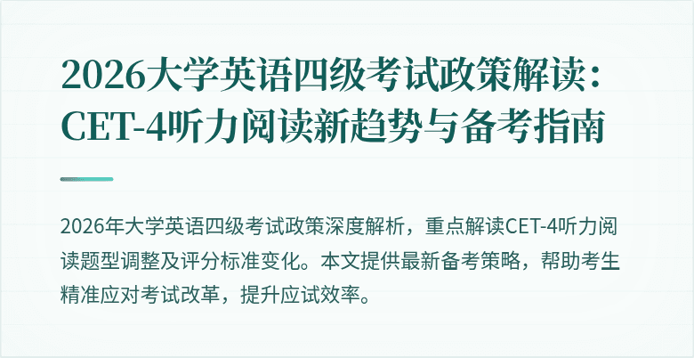 2026大学英语四级考试政策解读:CET-4听力阅读新趋势与备考指南