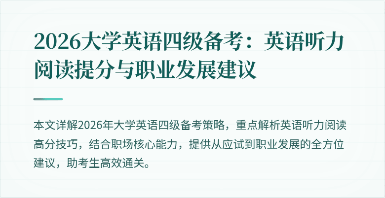 2026大学英语四级备考：英语听力阅读提分与职业发展建议