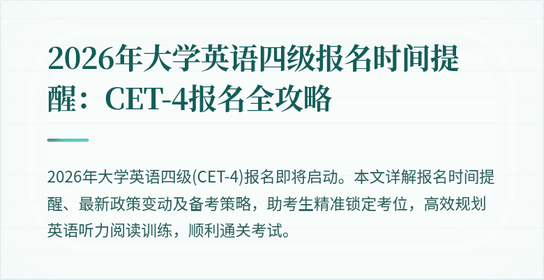 2026年大学英语四级报名时间提醒:CET-4报名全攻略