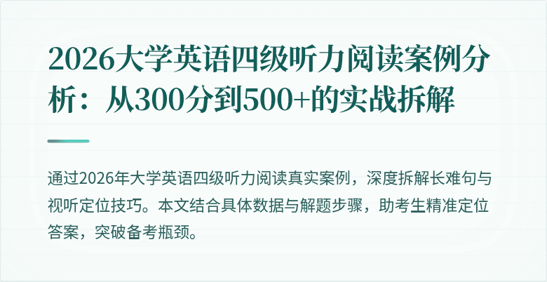 2026大学英语四级听力阅读案例分析:从300分到500+的实战拆解