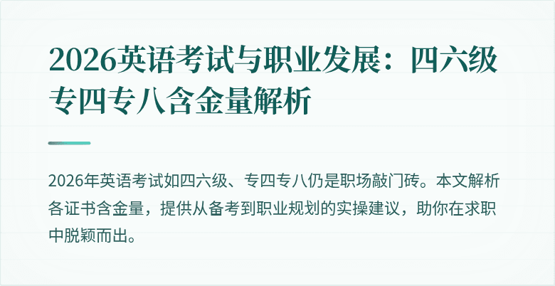 2026英语考试与职业发展:四六级专四专八含金量解析