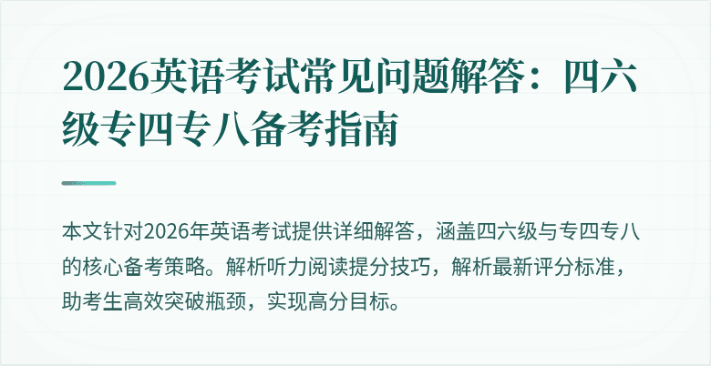 2026英语考试常见问题解答：四六级专四专八备考指南