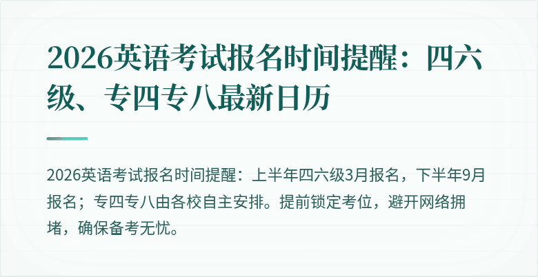 2026英语考试报名时间提醒：四六级、专四专八最新日历