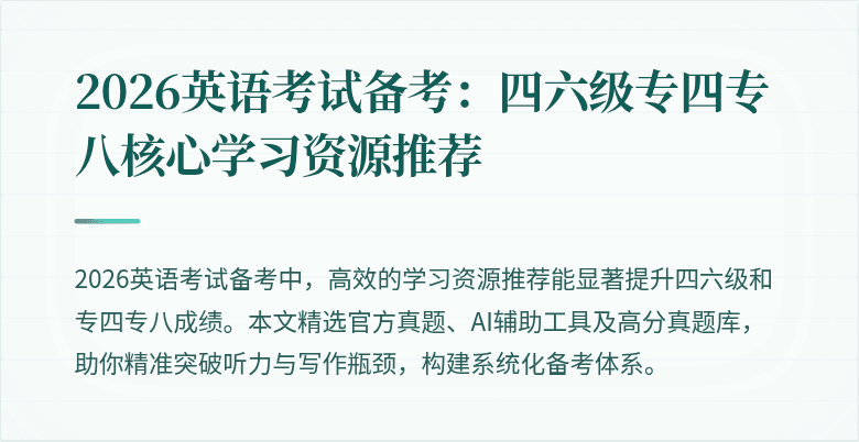 2026英语考试备考：四六级专四专八核心学习资源推荐