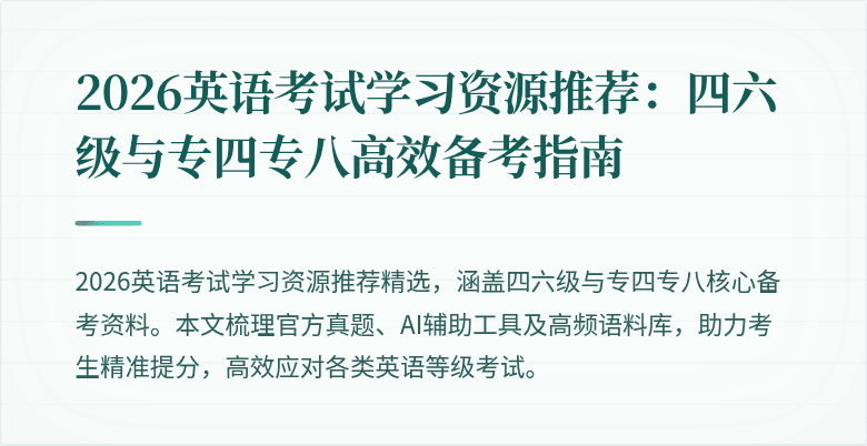 2026英语考试学习资源推荐：四六级与专四专八高效备考指南