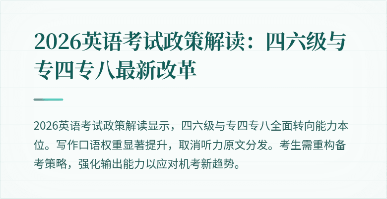 2026英语考试政策解读：四六级与专四专八最新改革