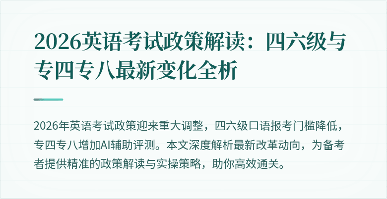 2026英语考试政策解读:四六级与专四专八最新变化全析