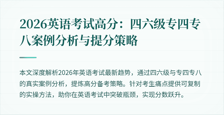 2026英语考试高分:四六级专四专八案例分析与提分策略