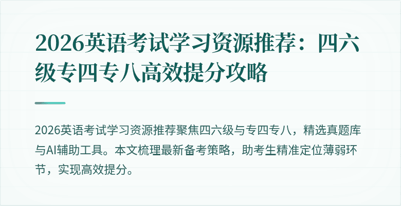 2026英语考试学习资源推荐:四六级专四专八高效提分攻略