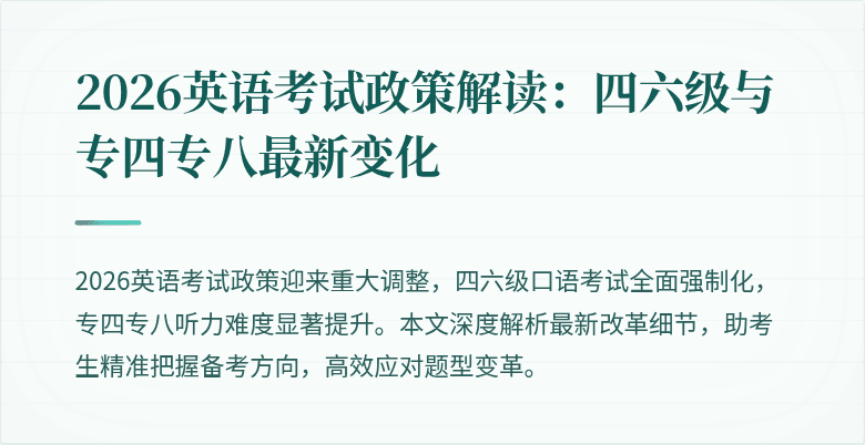 2026英语考试政策解读：四六级与专四专八最新变化
