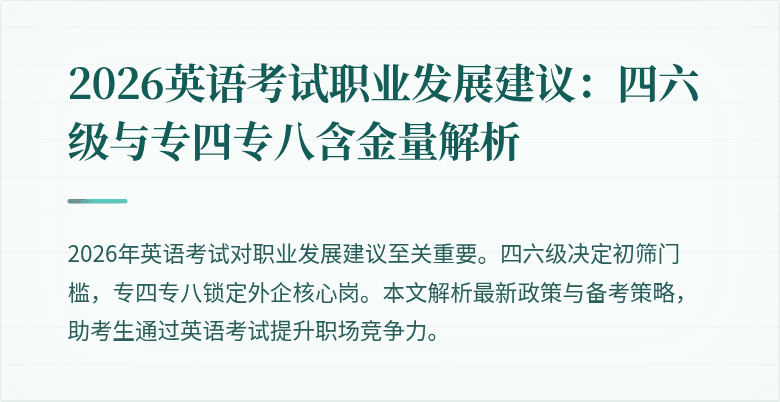 2026英语考试职业发展建议:四六级与专四专八含金量解析