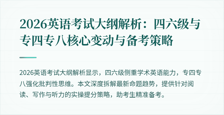 2026英语考试大纲解析：四六级与专四专八核心变动与备考策略