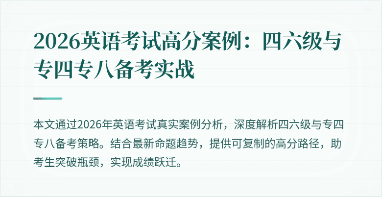 2026英语考试高分案例:四六级与专四专八备考实战